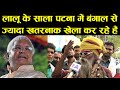 Lalu Yadav के साधु साला Patna में Bengal से ज्यादा खतरनाक खेला कर रहे हैं | Khela Hobe in Bihar