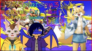 【Splatoon3】新武器で遊ぶ！