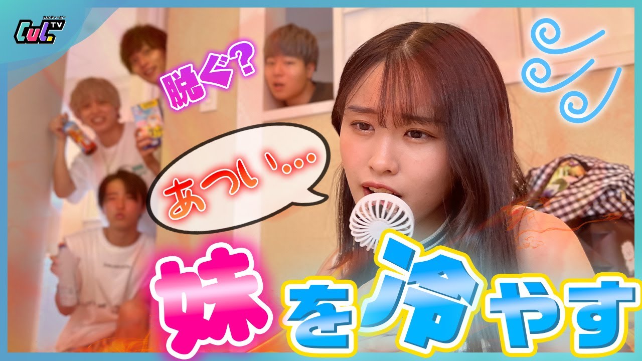 【緊急事態🚨】冷房が壊れた！暑がる受験生の妹を助けるつもりだったのに…