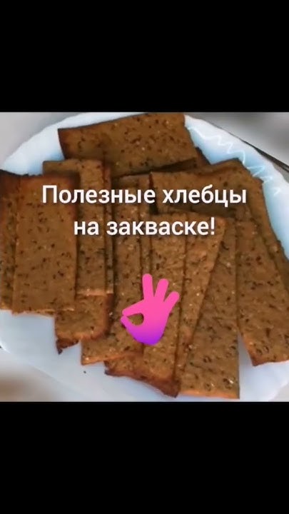 Хлебцы вместо хлеба! #здоровоепитание#хлеб - YouTube