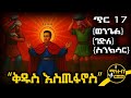ሰማዕቱ ቅዱስ እስጢፋኖስ የጥር 17 ስንክሳር ምስባክ ወንጌል Kidus Estfanos Mahteb Media Ethiopian Orthodox