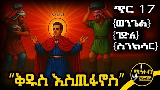 Download Lagu 🟨 ሰማዕቱ ቅዱስ እስጢፋኖስ 🟥 የጥር 17 ስንክሳር - ምስባክ - ወንጌል | Kidus Estfanos | @mahteb_media #ethiopian #orthodox MP3