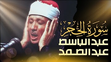 استمع الآن بدون إعلانات 🚫 تلاوة مرتلة لسورة الحجر بصوت عبدالباسط عبدالصمد