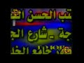 اعلانات تلفزيون الشباب اغاني التسعينات العراقيه 