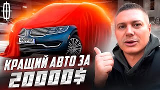 🚀Lincoln MKX - КРАЩИЙ авто за 20.000$❗️