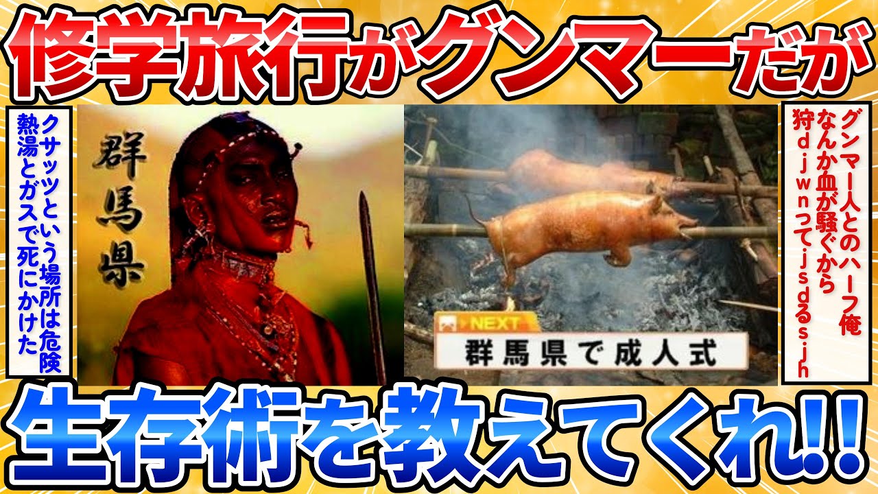 【2ch面白スレ】修学旅行先がグンマーなんだがアドバイス求む→グンマー生存術凄すぎワロタ【グンマー帝国】