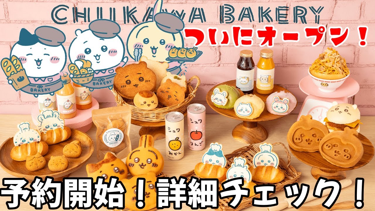 【ちいかわ】ついに詳細が発表！？予約をお忘れなく！！