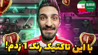 🎮⚽️ رنک 1 مسابقات جهانی ویکندلیگ 😱 بازیکن شیاد ایرانی در مقابل بازیکن عرب 🫡🔥
