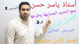 الصف الأول متوسط/الدرس الثاني/جمع الحدود المتشابهه وطرحها/الفصل الثالث/#أستاذ_ياسر_حسن