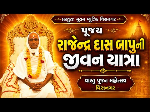 મહામંડલેશ્વર શ્રી રાજેન્દ્રદાસ બાપુની જીવન યાત્રા | શ્રી સવજી પ્રજાપતિની અદભુત સ્પીચ | Nutan Music