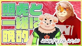 【雑談コラボ】照虎と一緒に晩酌 240416【VTuber 仁那太郎｜花鎧照虎】