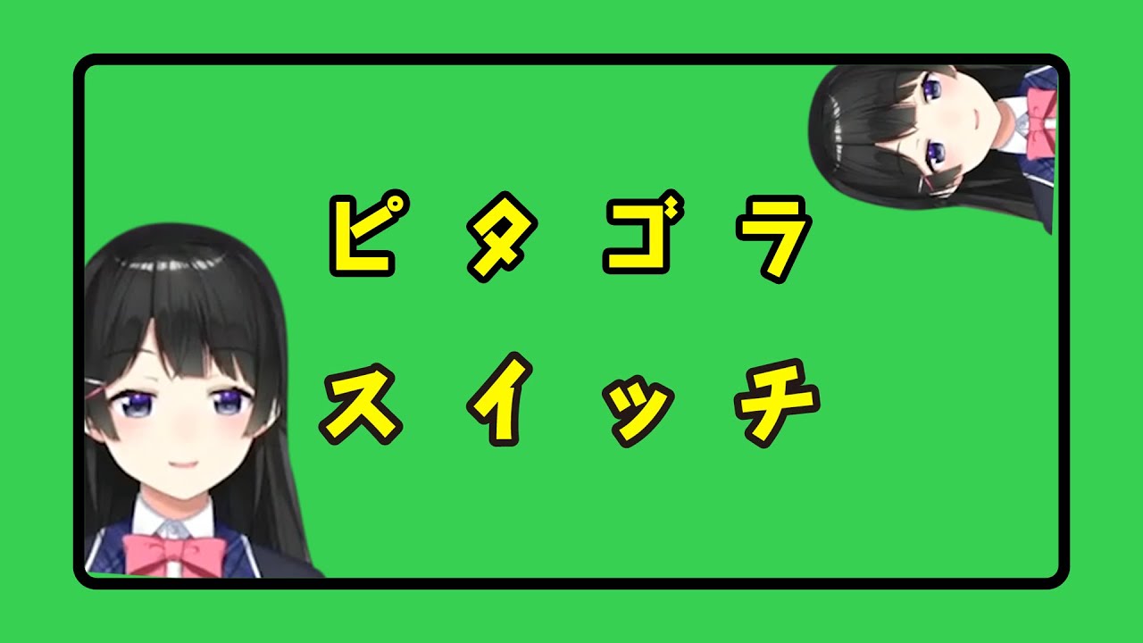 清楚が作るピタゴラスイッチ