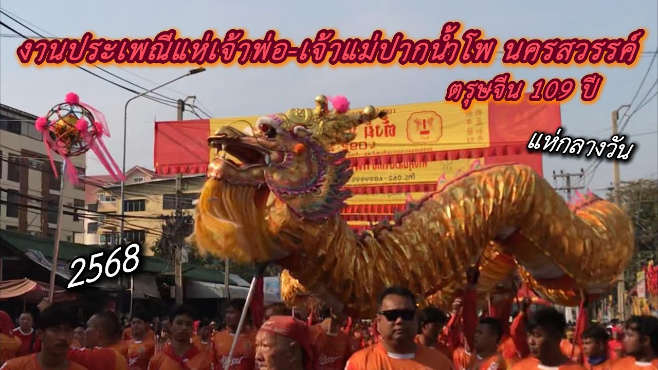 งานประเพณีแห่เจ้าพ่อ-เจ้าแม่ปากน้ำโพ นครสวรรค์ (แห่กลางวัน) 2568