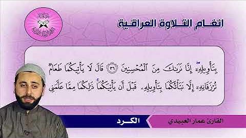 الكرد  - القارئ عمار العبيدي