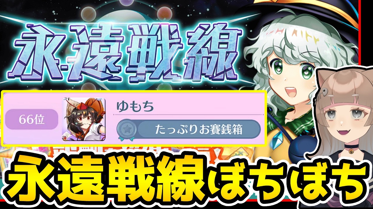 【ロスワ】雑談しつつ永遠戦線のスコアを盛っていく【東方LostWord / ロストワード】