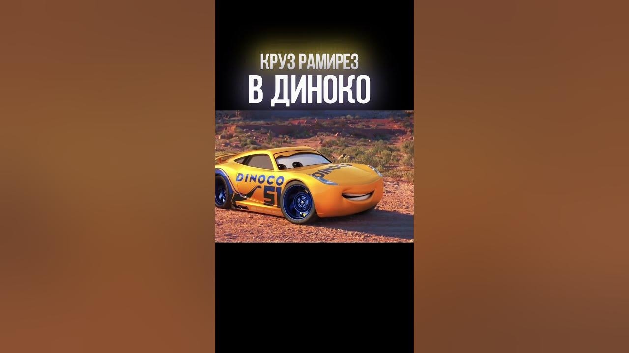 Круз Рамирес Диноко
