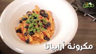 طريقة عمل مكرونة ارابياتا الشهية