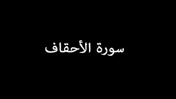 سورة الأحقاف( AlAhqaf ) - ناصر القطامي Nasser Al-Qatami