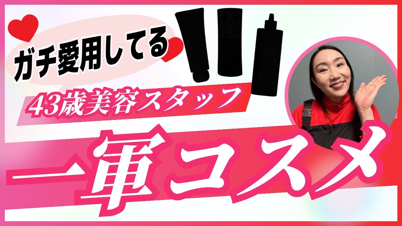 【一軍コスメ】43歳のガチ愛用コスメはいかに⁈どどーんとご紹介しちゃいます♡