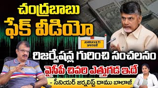 Chandrababu Phone Call Leak Before 1 Day Voting | AP Assembly Elections | AP Elections 2024