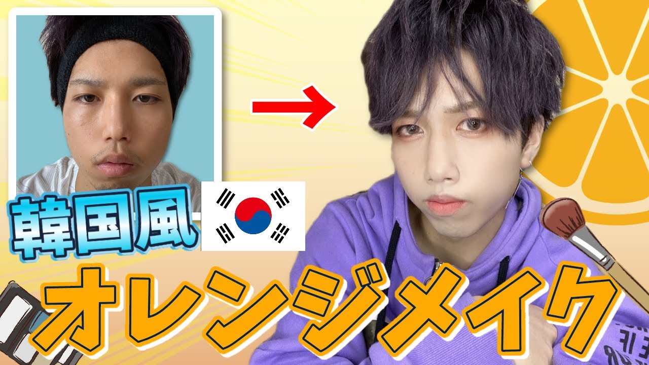 韓国コスメ 初夏に 映える 韓国風オレンジメイク メンズメイク Youtube