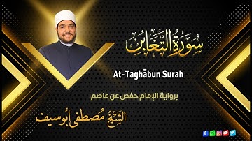 سورة التغابن || الشيخ مصطفى أبو سيف || الجزء الثامن والعشرون