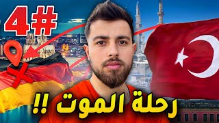 كيف كانت رحلتي من تركيا 🇹🇷 إلى المانيا 🇩🇪 ؟! الزومبي (جزء 4)