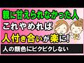親に甘えられなかった人が人付き合いで楽になる！やめることリスト３選【心理学】