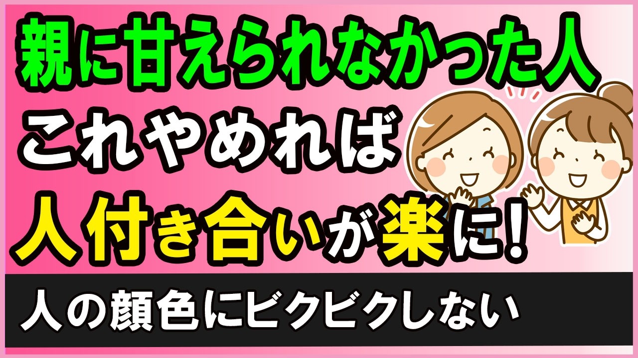 親に甘えられなかった人が人付き合いで楽になる！やめることリスト３選【心理学】