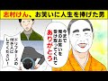 (長編漫画) 志村けんの生涯を漫画にしました -ドリフの付き人からスターになるまでの道のり-