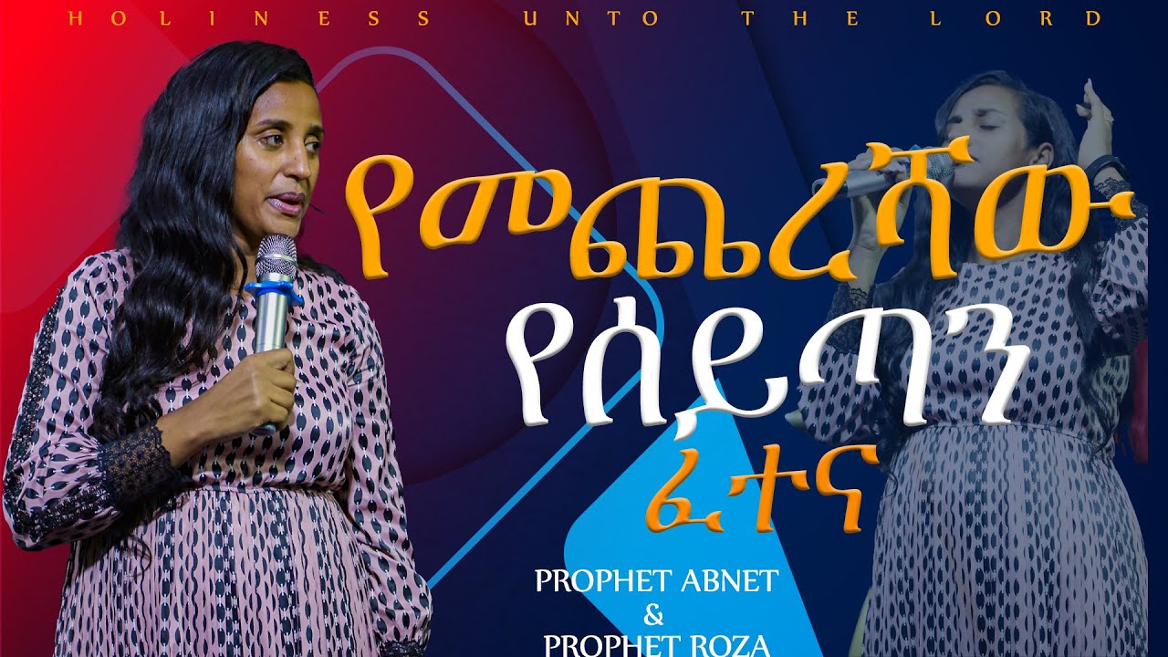 የመጨረሻው የሰይጣን ፈተና ድንቅ የሆነ የትምህርት ጊዜ ከ ነብይት ሮዛ ጋር/HOLINESS UNTO THE LORD PROPHET ABNET&PROPHET ROZA