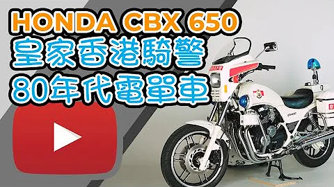 【鐵騎熱】80年代皇家香港騎警電單車 HONDA CBX650 - 天天要聞