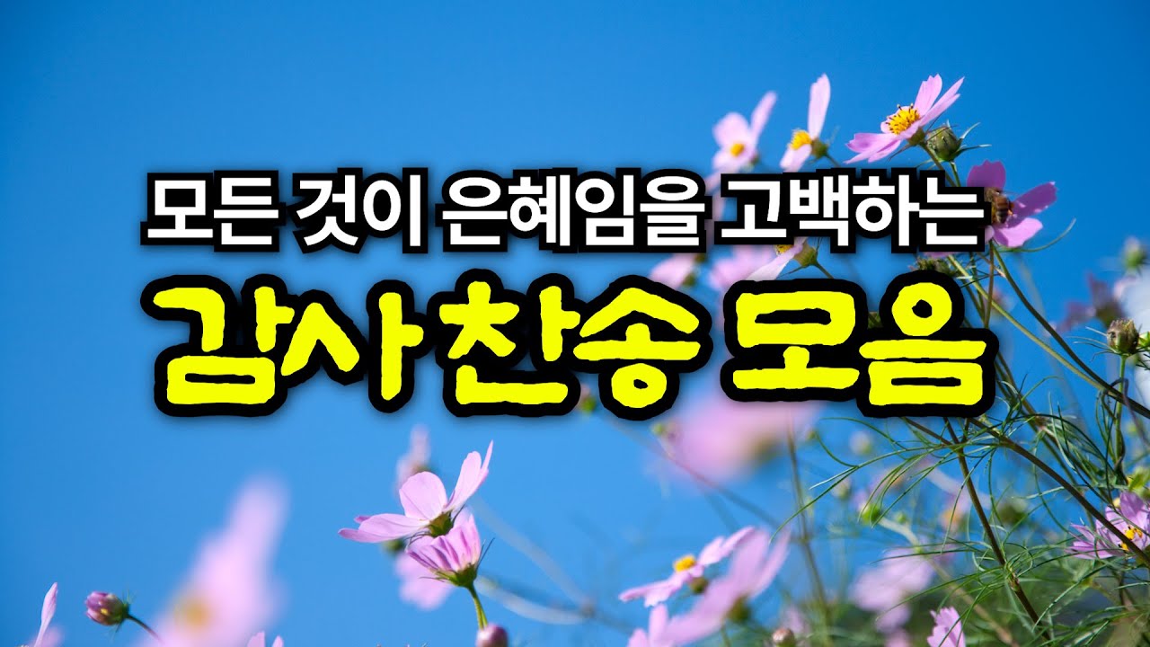 Playlist 🎧 감사찬송모음 TOP 10 🙏3시간연속듣기 중간광고X 🙏 그냥 틀어놓으세요!