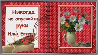 Никогда не опускайте руки.Стихи о жизни со смыслом.Это стихотворение должно быть девизом для любого