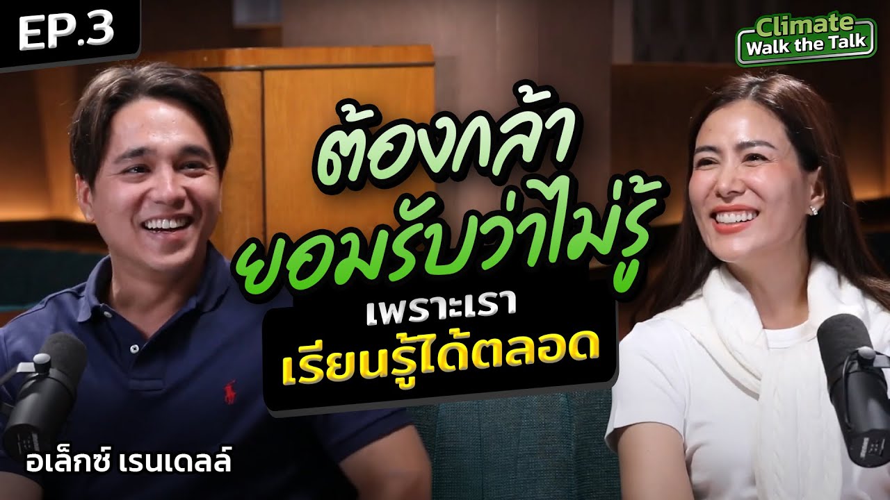 Climate Walk The Talk EP.3 อเล็กซ์ เรนเดลล์