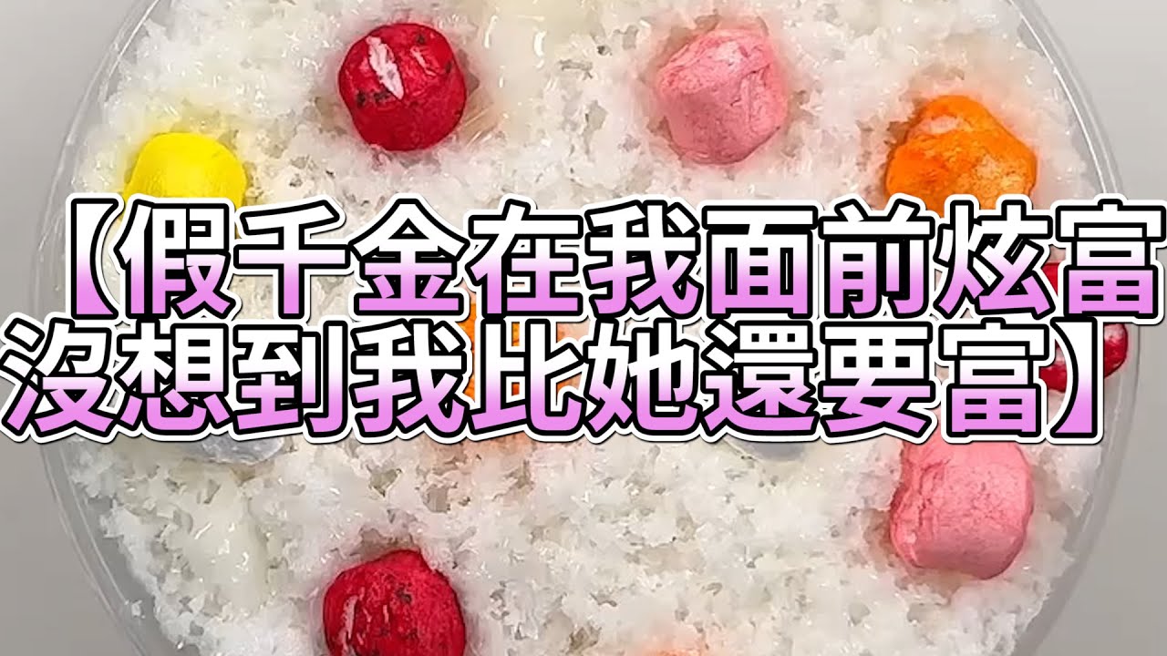 《玩泥說故事》假千金在我面前炫富，沒想到我比她還要富🌟（完整版）史萊姆說故事 捏泥講故事 史萊姆 asmr 解壓 起泡膠玩泥