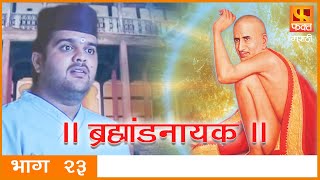 Brahmaand Nayak ब्रम्हांड नायक | Gajanan Maharaj | Marathi Devotional Serial EP 23 screenshot 5