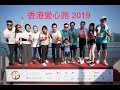 Power of Love 香港愛心跑 2019