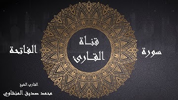 سورة الفاتحة قراءة المنشاوي - برواية حفص عن عاصم - قناة القارئ