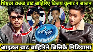 Nepal Idol को Theater Sound बाट Out भएका प्रतियोगी ले गाए यस्तो गित । बहिरिए पछि यस्तो भने हेर्नुस