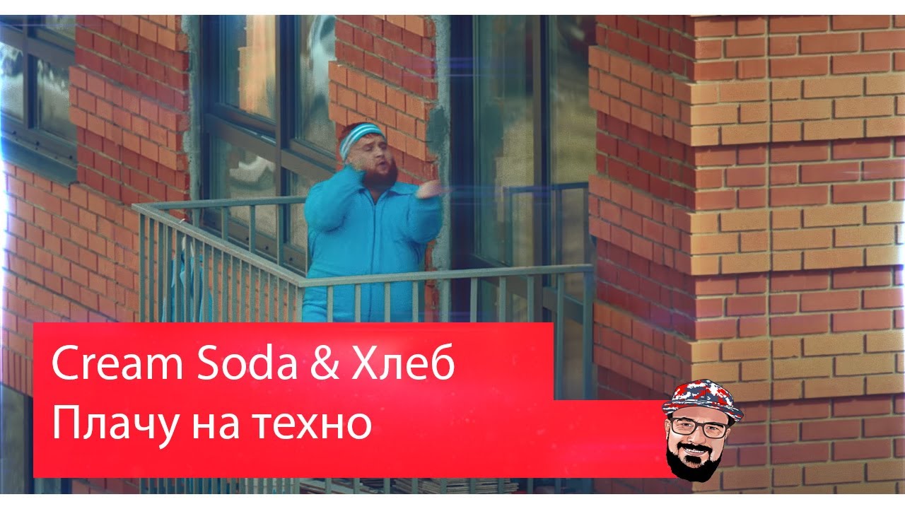 Крем сода и хлеб. Cream Soda & хлеб - плачу на Техно. Крем сода и хлеб плачу на Техно. Плачу на Техно.