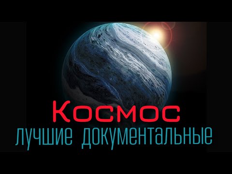 Интереснейший 100% познавательный Документальный фильм. Космос. Документальные фильмы. Смотрим.