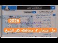 Exam Solution For Grade 13 Kafr El Sheikh Governorate First Term 2026 Exam Book Third Year Of 