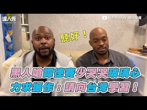 【黑人嗆譚德賽少哭哭玻璃心 力求振作：請向台灣學習！】｜杜力Dooley