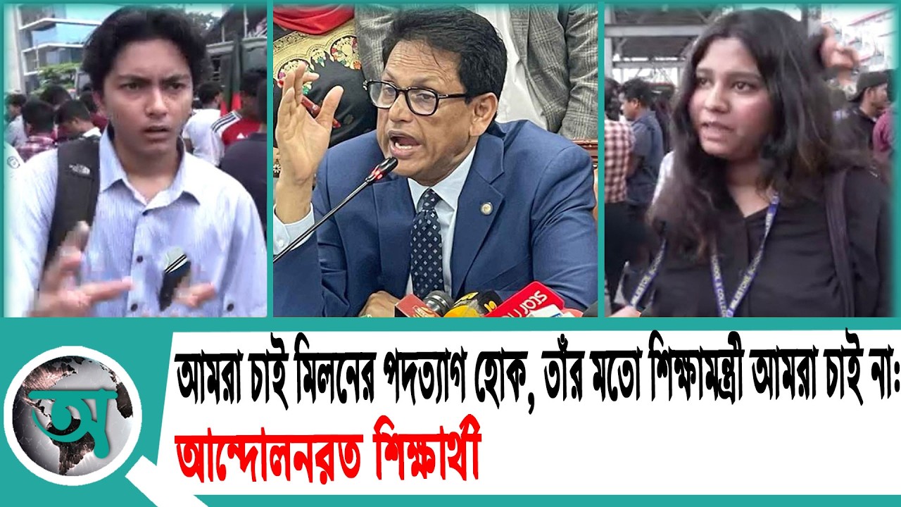 আমরা চাই মিলনের পদত্যাগ হোক, তাঁর মতো শিক্ষামন্ত্রী আমরা চাই না: আন্দোলনরত শিক্ষার্থী | Minister