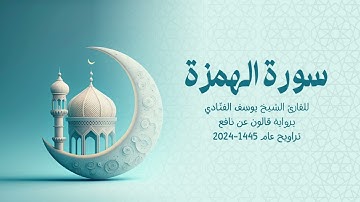 104 سورة الهمزة | للشيخ القارئ يوسف الفنّادي | تراويح 1445 - 2024 | رواية قالون عن نافع
