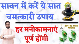 सावन मास के 7 अचूक उपाय || Sawan Mas ke chamatkari upay || Shree Ma Jyotish Karyalay.