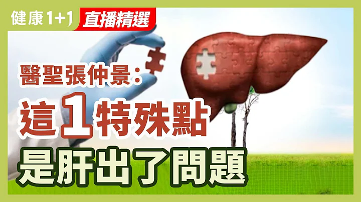 醫聖張仲景：這一特殊點是肝出了問題。| 健康1+1 · 直播精選 - 天天要聞