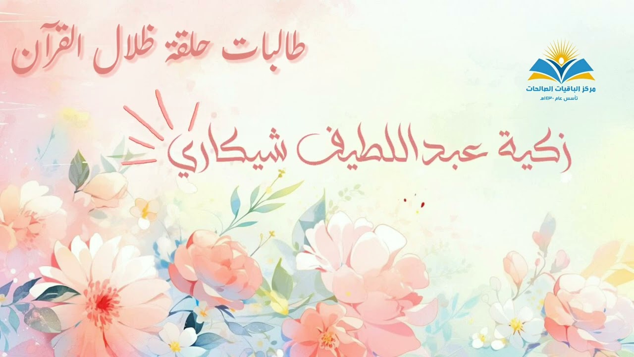 ظلال القرآن #إنجاز 