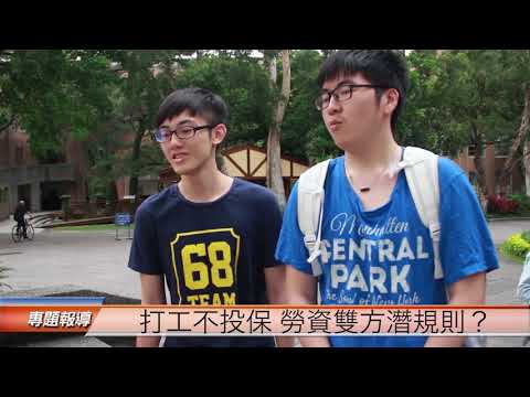 打工未投保 大學生打工藏危機